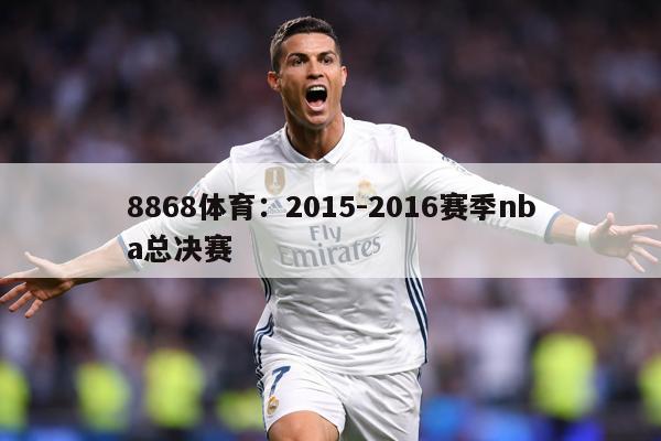 8868体育:2015-2016赛季nba总决赛