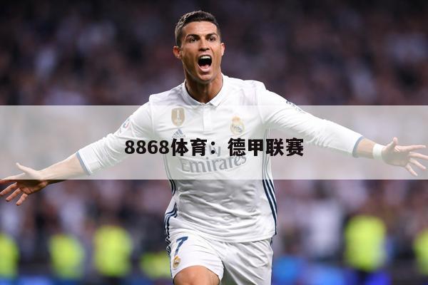 8868体育：德甲联赛