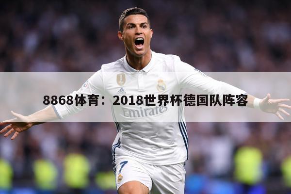 8868体育：2018世界杯德国队阵容